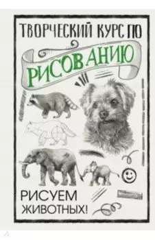 Творческий курс по рисованию. Рисуем животных!