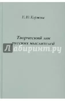 Творческий лик русских мыслителей