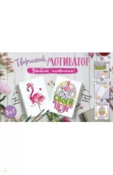 Творческий мотиватор. Управляй настроением!