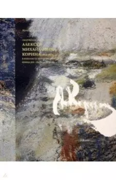 Творческое наследие художника Алексея Михайловича Корина в контексте русского искусства XIX-XX вв.