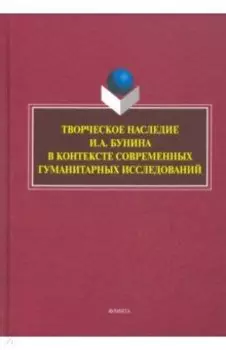 Творческое наследие И.А. Бунина в контексте современных гуманитарных исследований