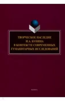 Творческое наследие И.А. Бунина в контексте современных гуманитарных исследований
