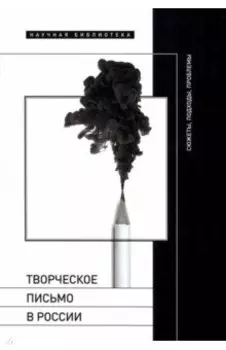 Творческое письмо в России. Сюжеты, подходы, проблемы