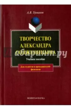 Творчество Александра Солженицына. Учебное пособие