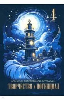 Творчество и потенциал. Выпуск 4