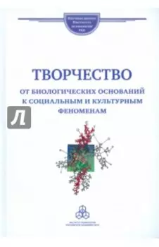 Творчество: от биологических оснований к социальным и культурным феноменам