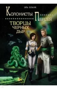 Творцы черных дыр. Книга 2