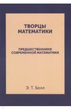 Творцы математики. Предшественники современной математики