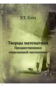 Творцы математики. Предшественники современной математики