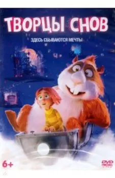Творцы снов (DVD)