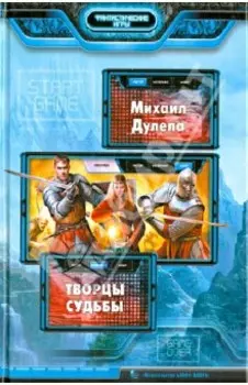 Творцы судьбы