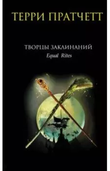 Творцы заклинаний