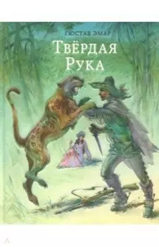 Твёрдая Рука