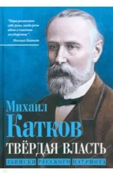 Твёрдая власть. Записки русского патриота