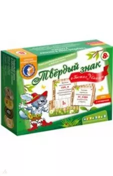 Твёрдый знак в гостях у сказки