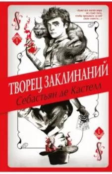 Творец Заклинаний