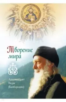 Творение мира