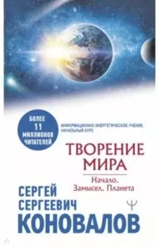 Творение Мира. Начало. Замысел. Планета