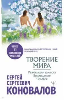 Творение Мира. Реализация замысла. Воплощение. Человек