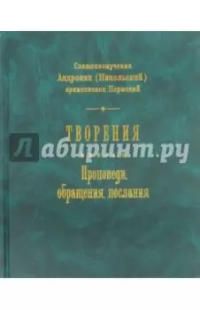 Творения. Книга 2. Проповеди, обращения, послания