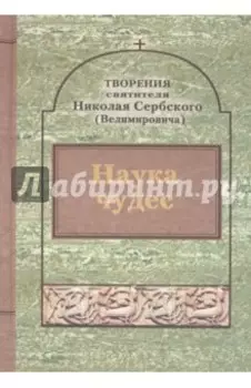 Творения. Наука чудес