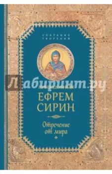 Творения. Отречение от мира