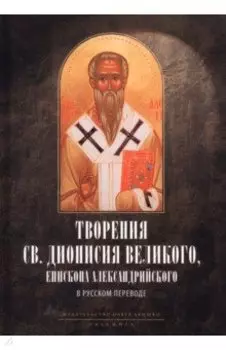 Творения св. Дионисия Великого, епископа Александрийского