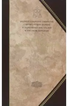 Творения. Святитель Афанасий Великий. Том 10. Том 3