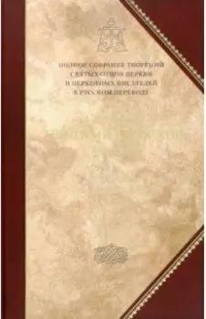 Творения. Tом 1: Слова