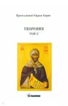 Творения. Том 2