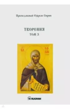 Творения. Том 3