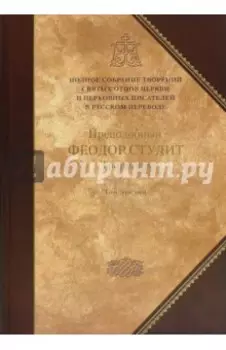 Творения. Том 3. Письма. Творения гимнографические. Эпиграммы. Слова