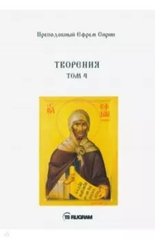 Творения. Том 4