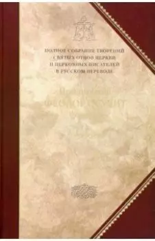 Творения. Том 6. Нравственно-аскетические творения. Догматико-полемические творения. Слова