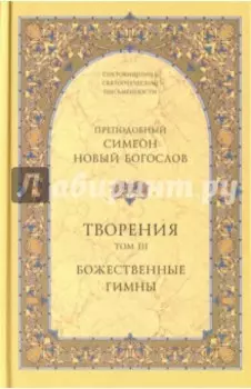 Творения. Том III. Божественные гимны