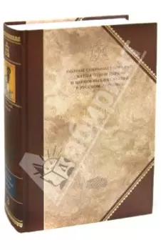 Творения. В 2-х томах. Том 1 (III том полного собрания творений Святых Отцов Церкви)