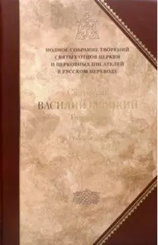 Творения. В 2-х томах. Том 2 ( IV том полного собрания творений Святых Отцов Церкви)