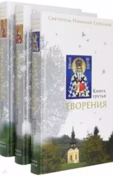 Творения. В 3-х книгах