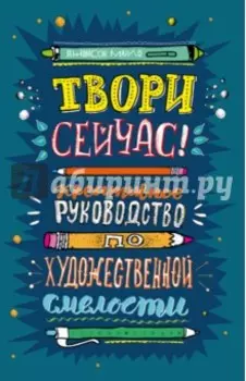 Твори сейчас!