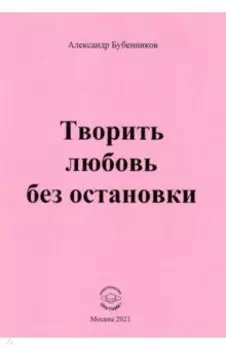 Творить любовь без остановки. Стихи