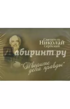Творите дела правды (CDmp3)