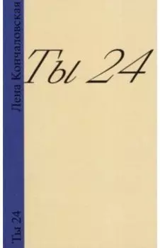 Ты 24