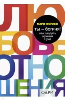 Ты - богиня! Как сводить мужчин с ума