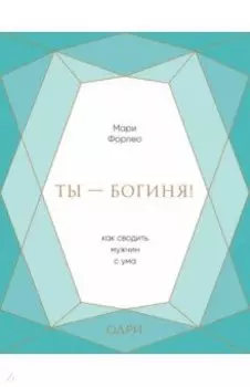 Ты - богиня! Как сводить мужчин с ума