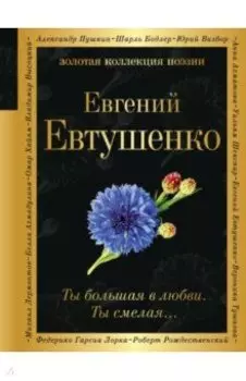 Ты большая в любви. Ты смелая…