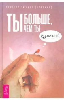 Ты больше, чем ты думаешь!