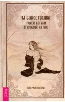 Ты божественна. Поиск богини в каждой из нас