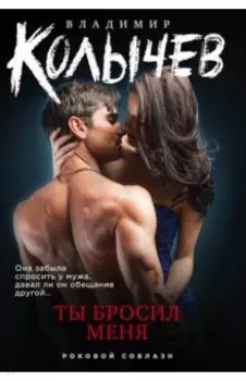 Ты бросил меня