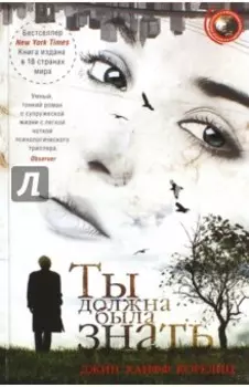 Ты должна была знать