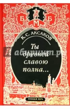 Ты древней славою полна, или Неистовый москвич